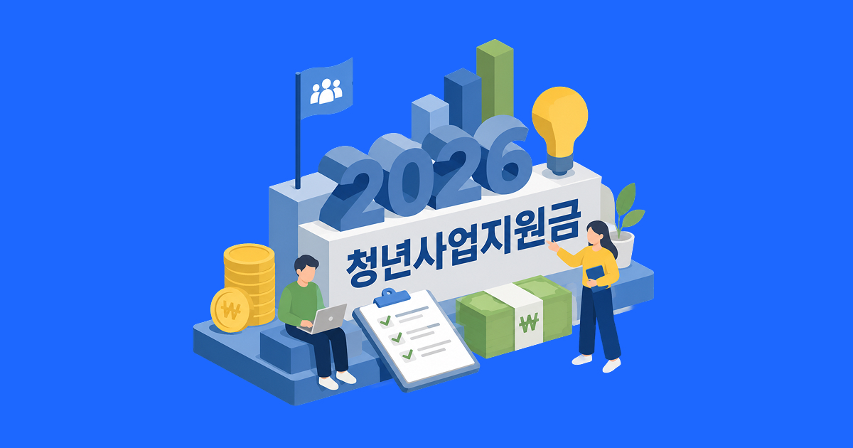 2026 청년사업지원금, 나는 어떤 유형일까_