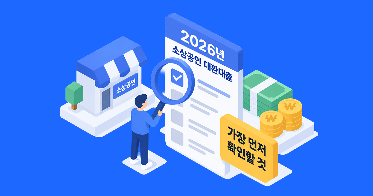 2026년 소상공인 대환대출에서 가장 먼저 확인할 것
