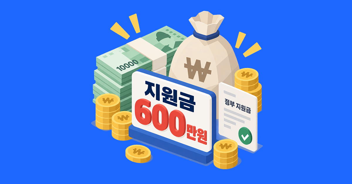 2026년 점포철거비는 최대 600만 원까지 지원됩니다