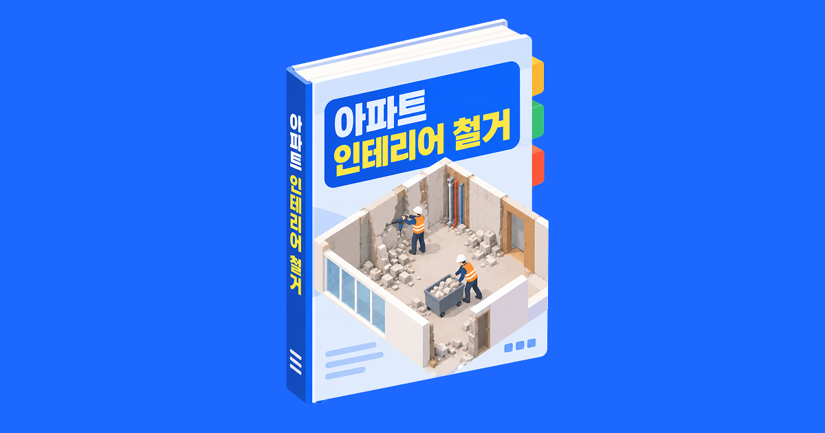 5. 아파트 인테리어 철거 전 반드시 확인할 5가지