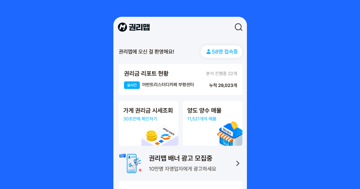 8. 권리맵|상권·권리금·점포인수·무료양도양수까지 검토한다면