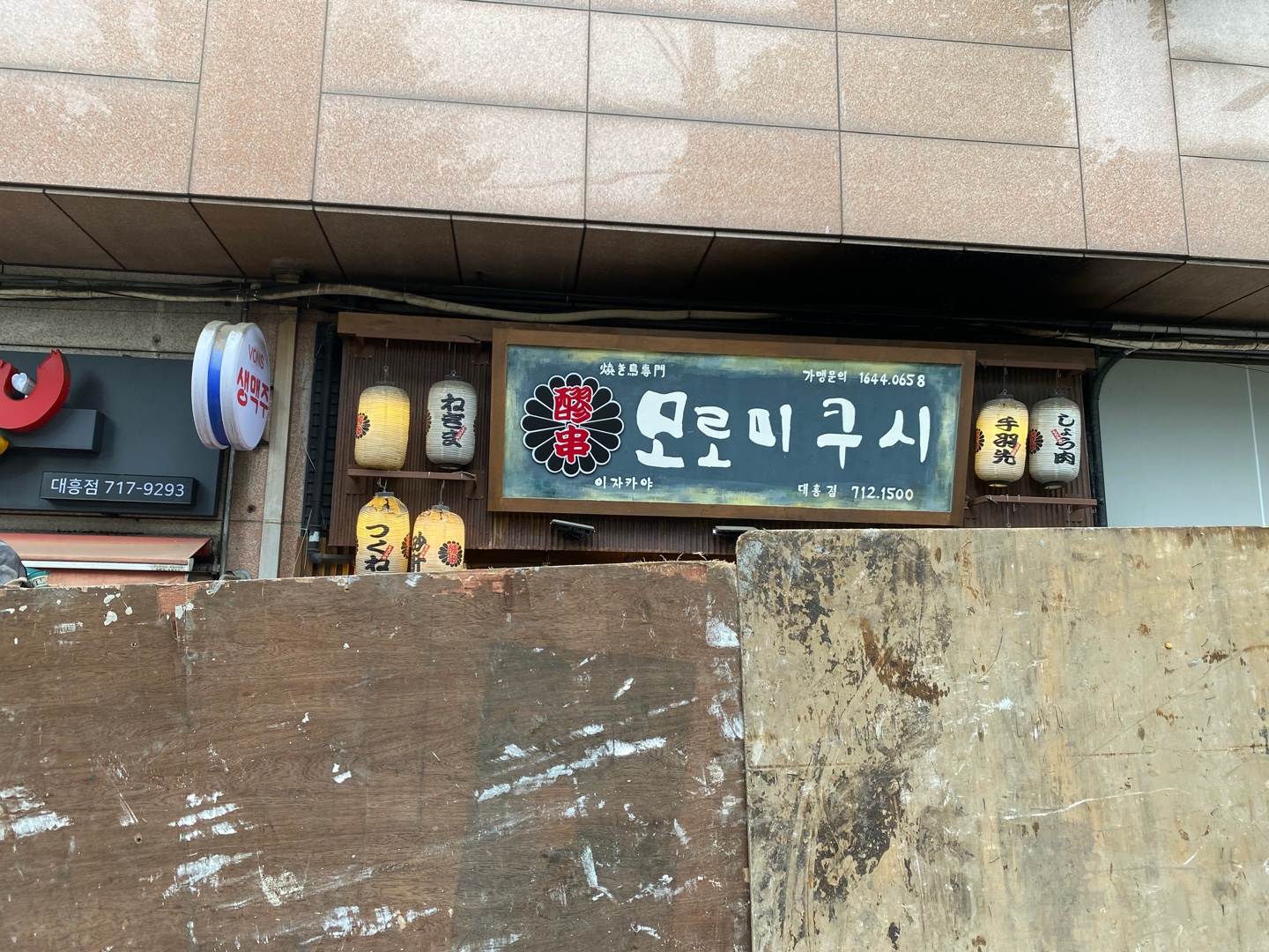 서울특별시 마포구 술집 철거 현장 사진 1